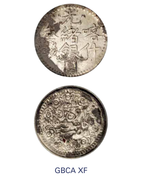 如见仁心·致远堂藏中国机制银币 1895年喀什光绪银圆叁钱一枚，回历1312年，WS1179，北京公博评级XF