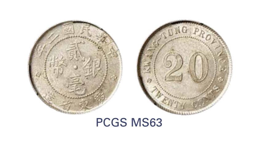 如见仁心·致远堂藏中国机制银币 民国二年广东省造贰毫银币一枚，WS0956，PCGS评级MS63，《中国金银币目录1791-1949》第253页之原物