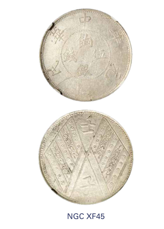 如见仁心·致远堂藏中国机制银币 民国元年新疆饷银伍钱银币一枚，背壬子双旗两排花版，L&M-836/WS1316，NGC评级XF45