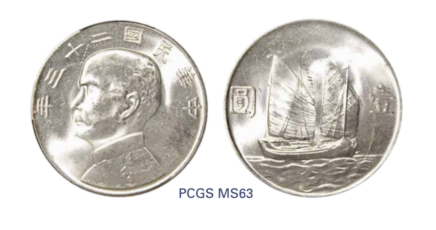 如见仁心·致远堂藏中国机制银币 民国二十三年孙中山像背帆船壹圆银币一枚，Y-345/LM-110，PCGS评级MS63