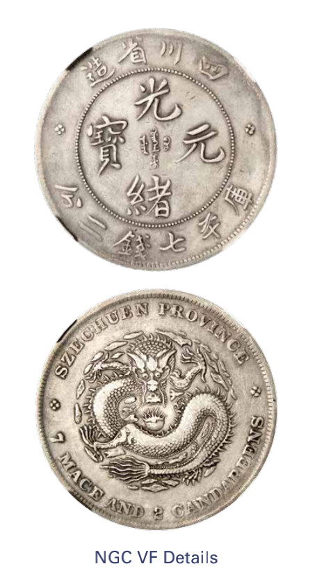 如见仁心·致远堂藏中国机制银币 1901-1908年四川省造光绪元宝库平七钱二分银币一枚，四角龙，L&M-345/WS0739A，NGC评级VF Details