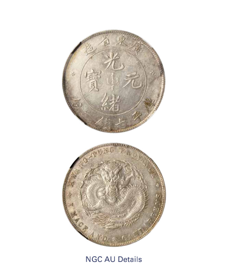 如见仁心·致远堂藏中国机制银币 1890-1908年广东省造光绪元宝库平七钱二分银币一枚，Y-203/LM-133/WS0942，NGC评级AU Details