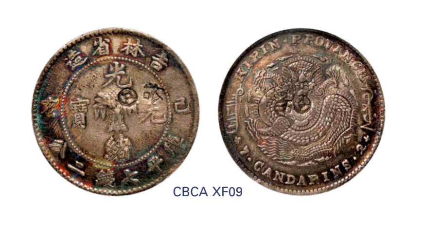 如见仁心·致远堂藏中国机制银币 己亥吉林省造光绪元宝库平七钱二分银币一枚，原味包浆，GBCA评级XF09