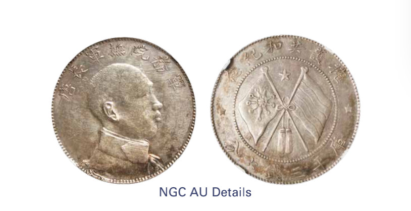 如见仁心·致远堂藏中国机制银币 1916年唐继尧拥护共和侧面像库平三钱六分银币一枚，L&M-862，NGC评级AU Details