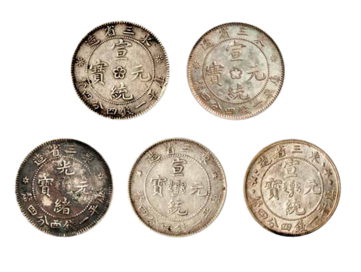 如见仁心·致远堂藏中国机制银币 东三省造宣统元宝库平一钱四分四厘银币五枚，版式各异，近未使用品