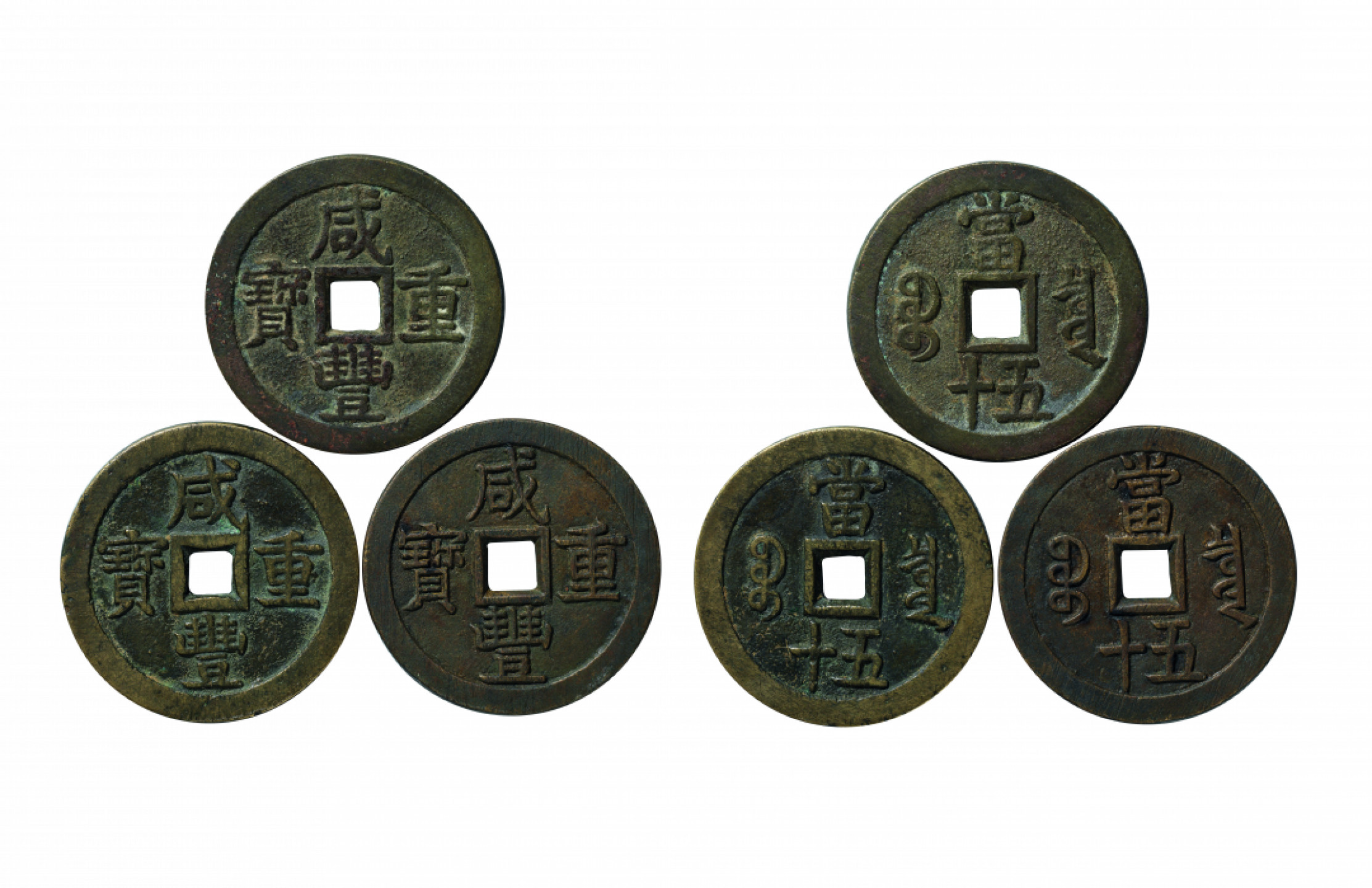 佳期四古钱币 金银锭 纸币 徽章专场 “咸丰重宝”宝泉当五十大样钱一组三枚
