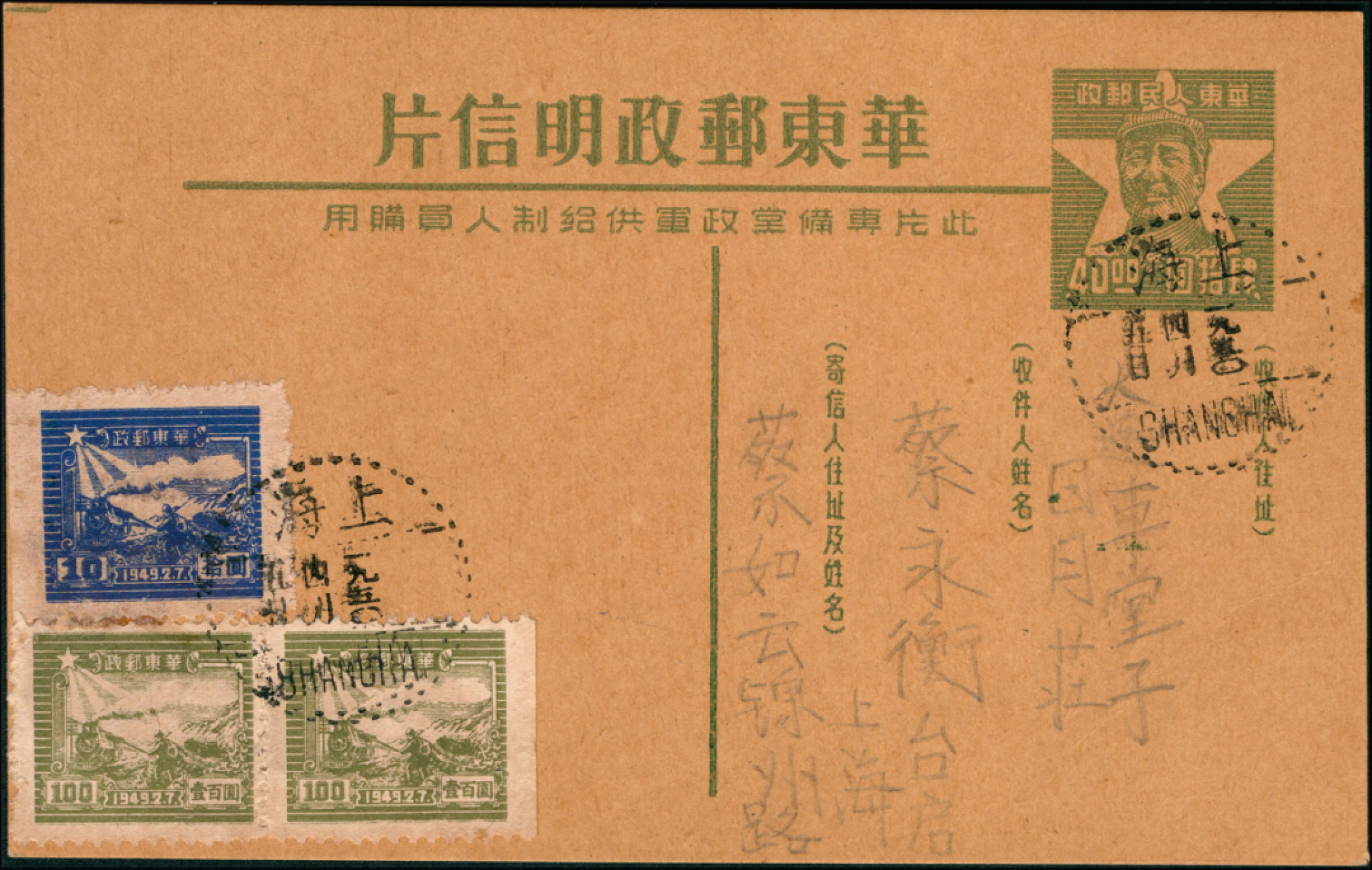 佳期四邮品专场 华东邮政明信片，上海寄本埠实寄片，加贴华东交通图票3枚，合邮资250元(符资)，销上海一九五0年四月五日点线戳，保存完好，该片左上角带裁切线