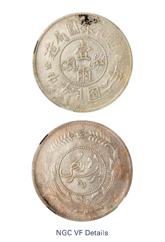 如见仁心·致远堂藏中国机制银币 民国六年迪化银元局造壹两银币一枚，背上花版，L&M-837/WS1319，NGC评级VF Details
