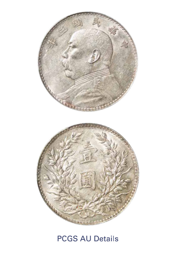 如见仁心·致远堂藏中国机制银币 民国三年袁世凯像壹圆银币一枚，Y-329/LM-63，PCGS评级AU Details/92