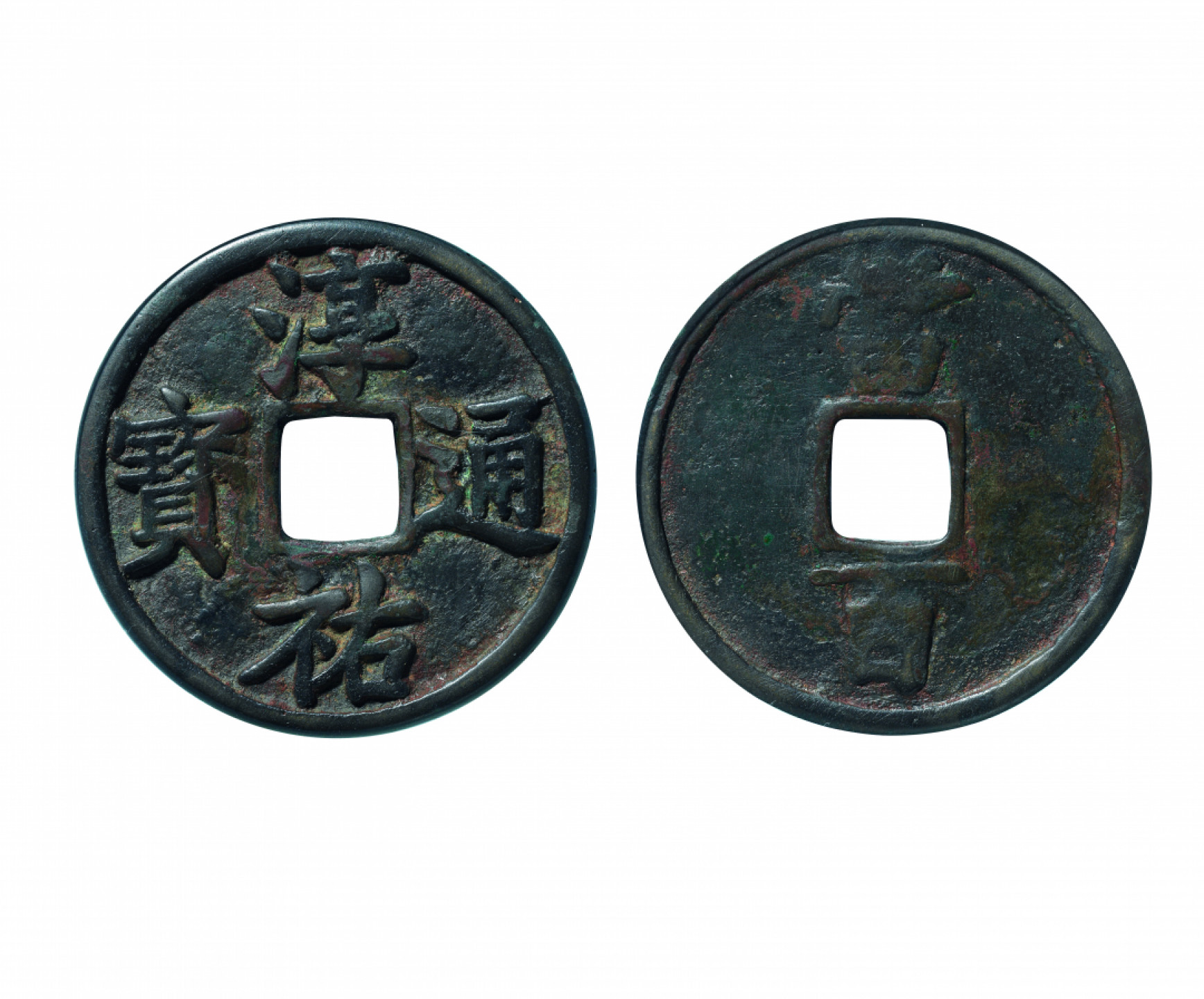 佳期四古钱币 金银锭 纸币 徽章专场 “淳祐通宝”背当百一枚