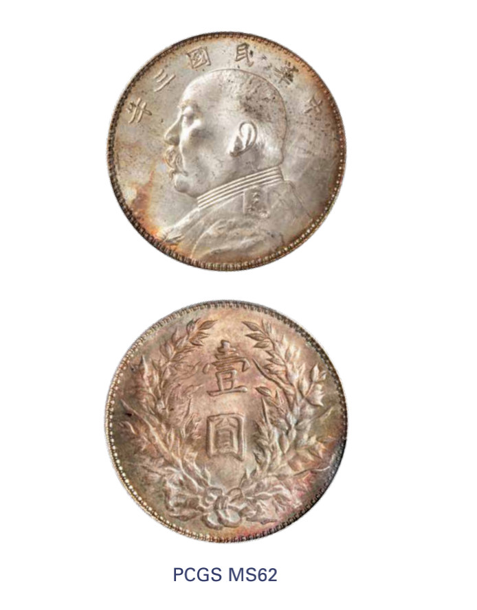 如见仁心·致远堂藏中国机制银币 民国三年袁世凯像壹圆银币一枚，Y-329/LM-63，环彩银光，PCGS评级MS62