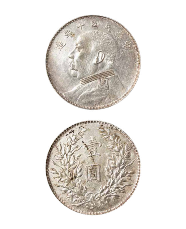 如见仁心·致远堂藏中国机制银币 民国十年袁世凯像壹圆银币一枚，缺口“中”，衣领透打，Y-329.6/LM-79/WS0183-9，近未使用品