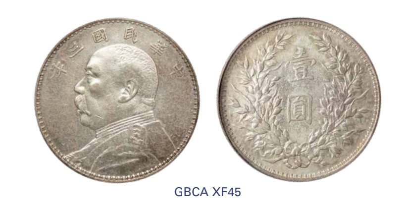 如见仁心·致远堂藏中国机制银币 民国三年袁世凯像壹圆银币一枚，武昌版，Y-329/LM-63/WS0174-26，北京公博评级XF45