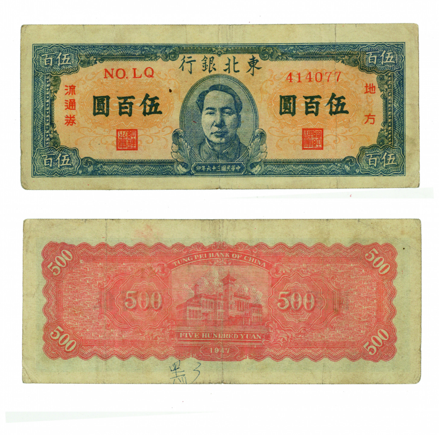 佳期四古钱币 金银锭 纸币 徽章专场 民国东北银行五百元地方流通券一枚