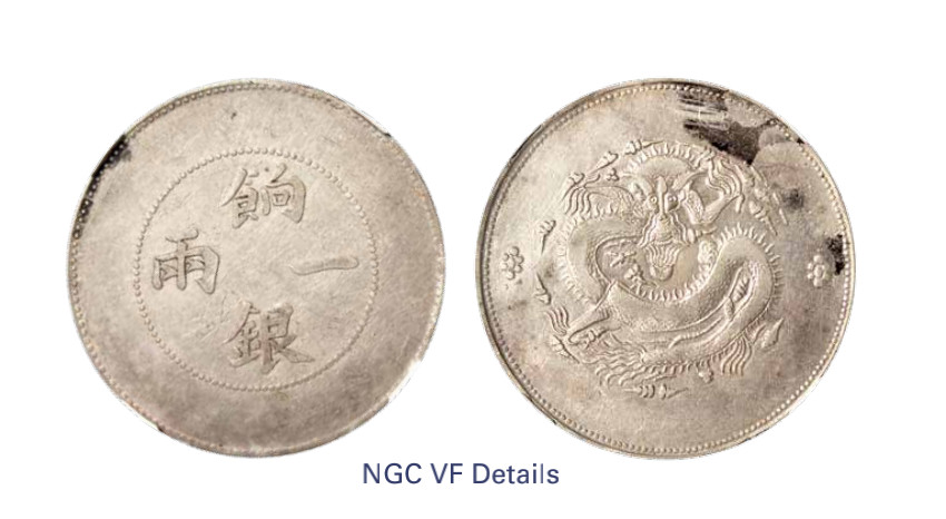 如见仁心·致远堂藏中国机制银币 1910年新疆饷银一两银币一枚，无回文，局部原光，L&M-811，NGC评级VF Details