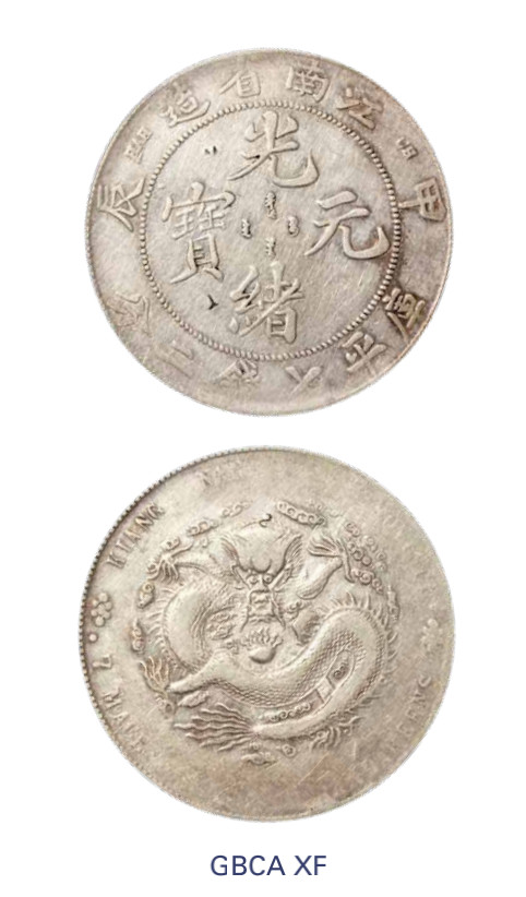 如见仁心·致远堂藏中国机制银币 1904甲辰江南省造光绪元宝库平七钱二分银币一枚，CH版，“7”前有点，Y-145a.14/LM-257，北京公博评级XF