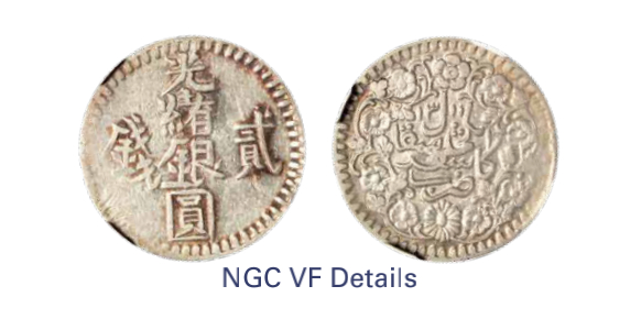 如见仁心·致远堂藏中国机制银币 1894年新疆光绪银圆贰钱一枚，回历1311年，WS1174/L&M-689，NGC评级VF Details