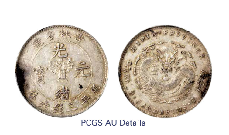 如见仁心·致远堂藏中国机制银币 1898年无纪年吉林省造光绪元宝库平三钱六分银币一枚，土“吉”缶“宝，字面无花星，WS0372，PCGS评级AU Detail，《中国金银币目录1791-1949》第119页之原物