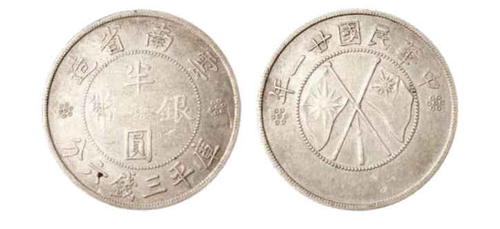 如见仁心·致远堂藏中国机制银币 民国二十一年云南省造双旗半圆银币一枚，Y-492/LM-430，近未使用品