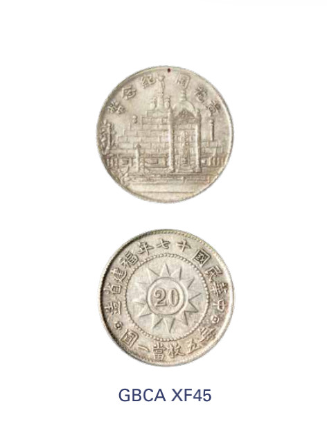 如见仁心·致远堂藏中国机制银币 民国十七年福建省造黄花岗纪念贰角银币一枚，Y-389.2/LM-850/WS1061，北京公博评级XF45