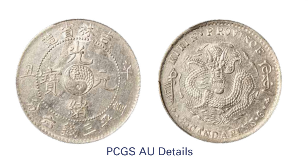 如见仁心·致远堂藏中国机制银币 1900年庚子吉林省造光绪元宝库平三钱六分银币一枚，中心太极图，倒A，LM-538，PCGS评级AU Details，《中国金银币目录1791-1949》第131页之原物