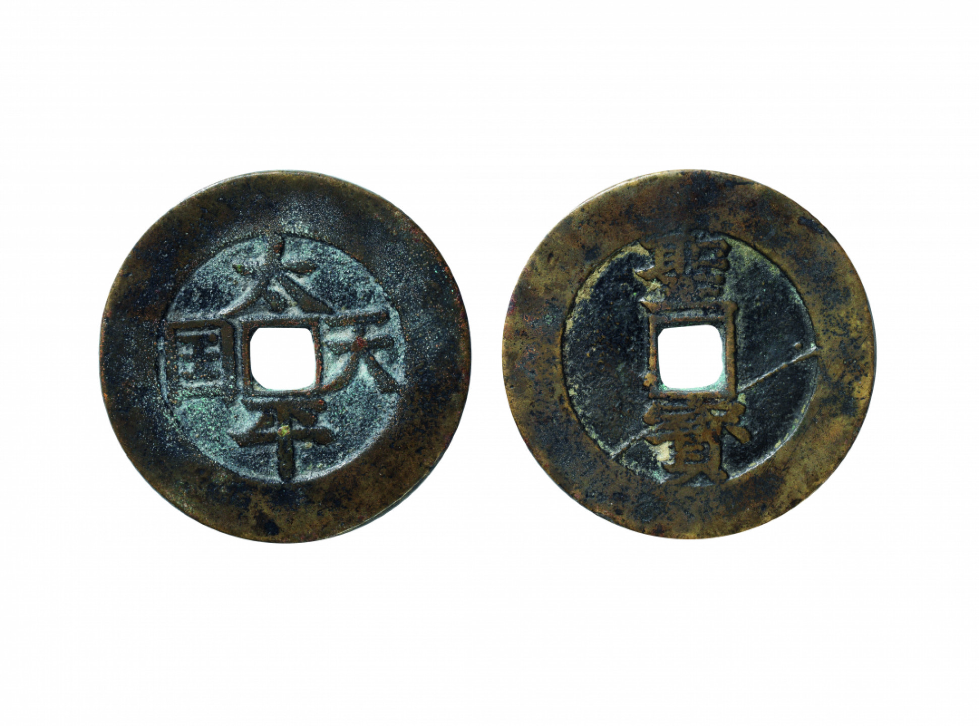 佳期四古钱币 金银锭 纸币 徽章专场 “太平天国”背“圣宝”楷书当五十钱一枚