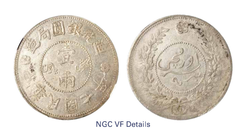 如见仁心·致远堂藏中国机制银币 民国七年迪化银元局造壹两银币一枚，L&M-839，NGC评级VF Details