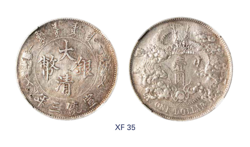 如见仁心·致远堂藏中国机制银币 宣统三年大清银币壹圆一枚，L&M-37，闻德评级XF45