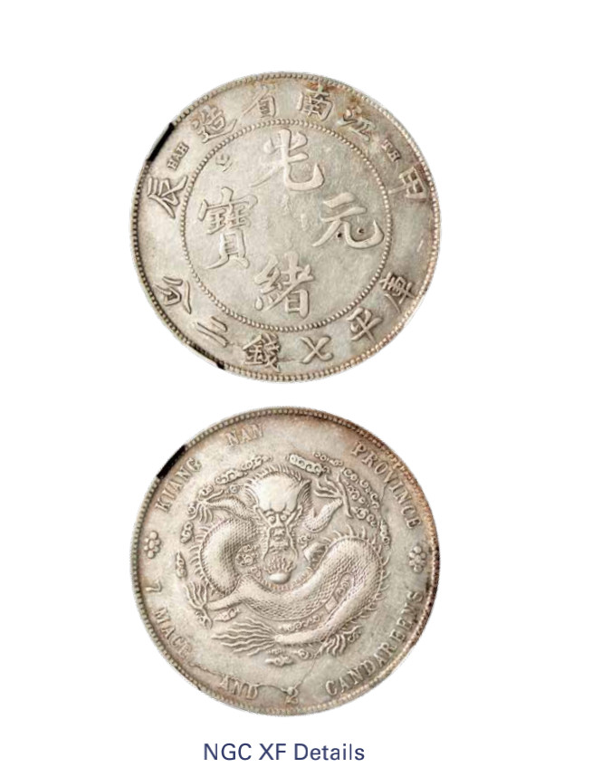 如见仁心·致远堂藏中国机制银币 1904年甲辰江南省造光绪元宝库平七钱二分银币一枚，TH版，L&M-256，NGC评级XF Details