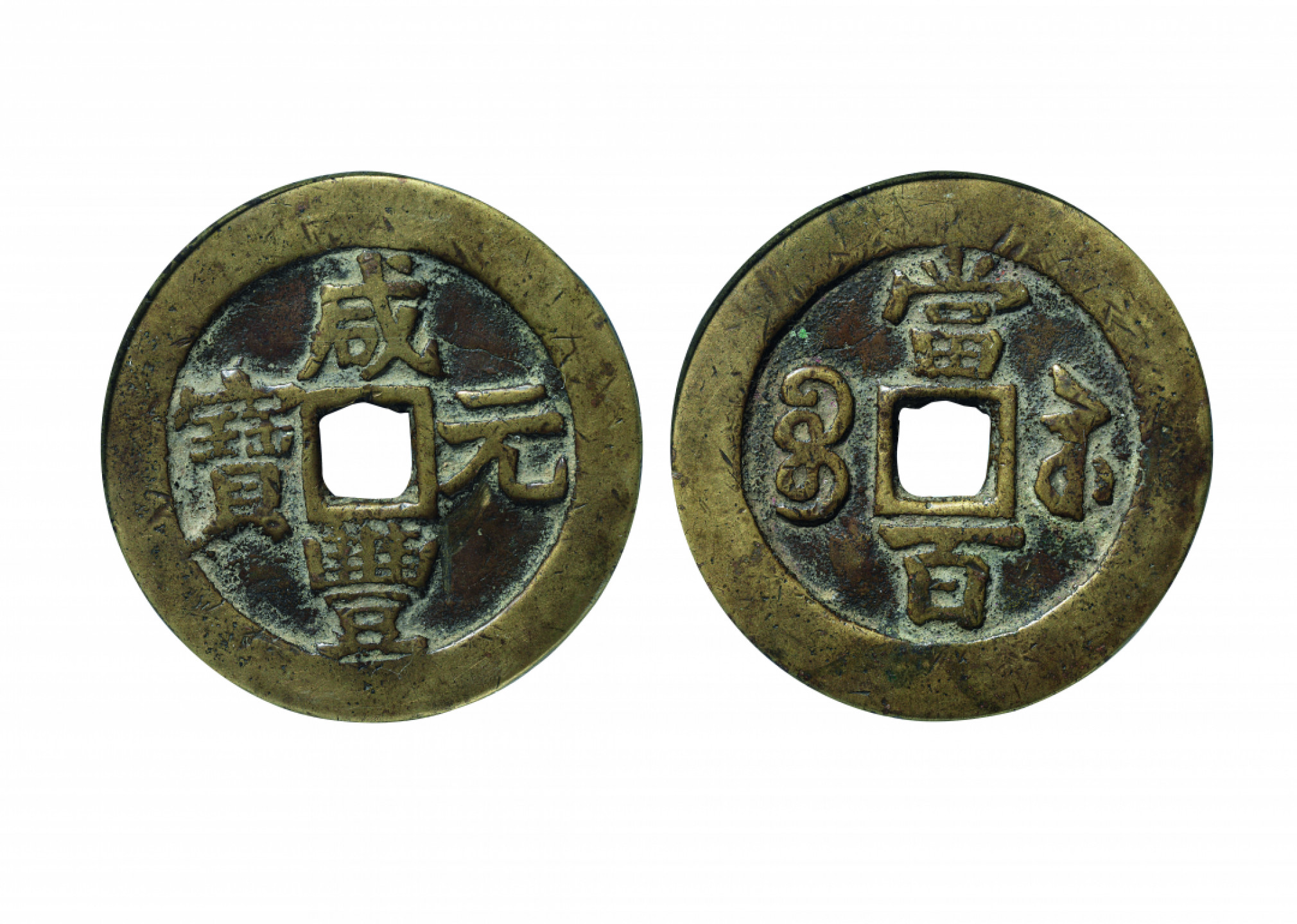 佳期四古钱币 金银锭 纸币 徽章专场 “咸丰元宝”宝苏当百钱一枚（大二元版）