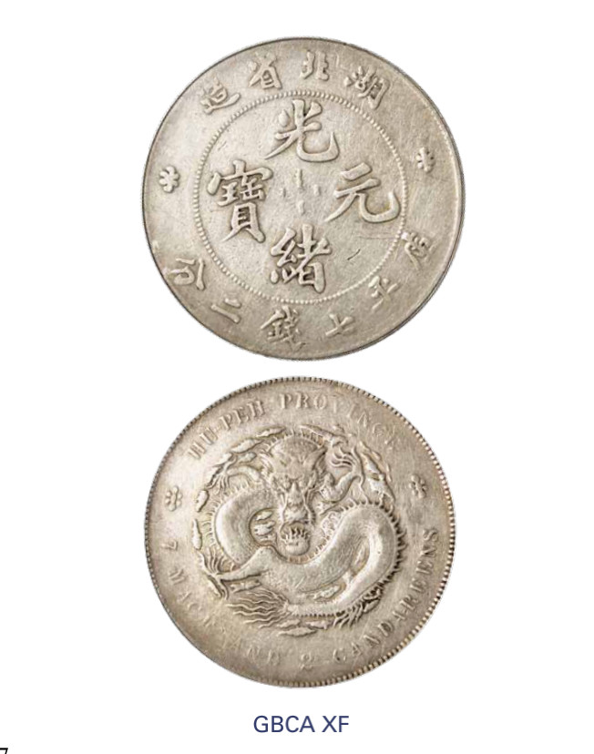 如见仁心·致远堂藏中国机制银币 1895年湖北省造光绪元宝库平七钱二分银币一枚，Y-127.1/LM-182/WS0873，北京公博评级XF