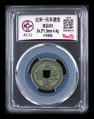 爱藏评级古币专场 - 爱藏评级—北宋—元丰通宝—行书美制，此版别全网仅有50枚