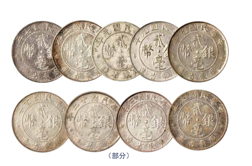 如见仁心·致远堂藏中国机制银币 民国元年至民国十三年广东省造贰毫银币十枚，近未使用品