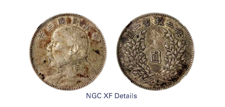 如见仁心·致远堂藏中国机制银币 民国三年袁世凯像中圆银币一枚，L&M-64，NGC评级XF Details