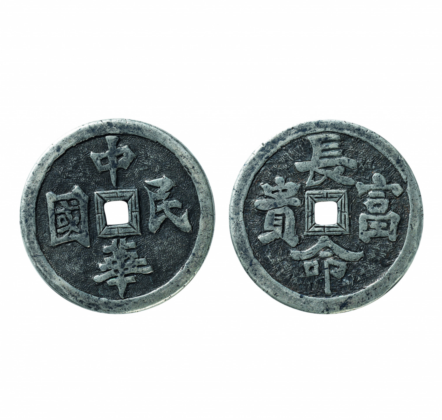 佳期四古钱币 金银锭 纸币 徽章专场 “中华民国”背“长命富贵”手雕银花钱