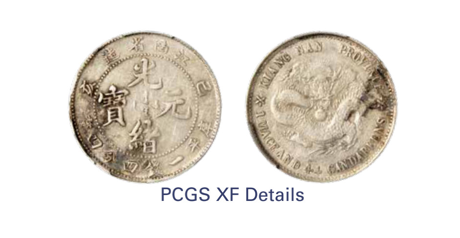 如见仁心·致远堂藏中国机制银币 1899年己亥江南省造光绪元宝库平一钱四分四厘银币一枚，老版龙，WS0811，PCGS评级XF Detail，《中国金银币目录1791-1949》第222页之原物