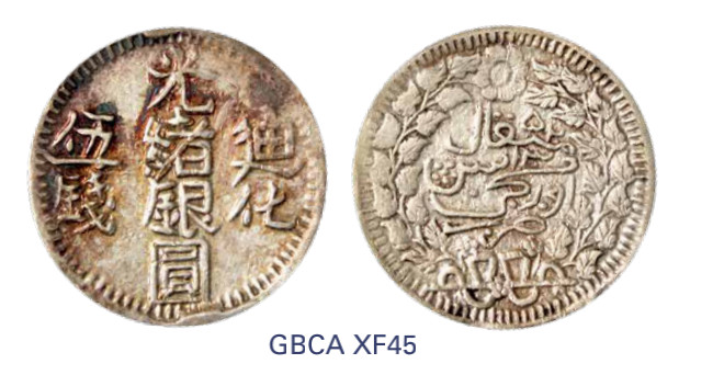 如见仁心·致远堂藏中国机制银币 1907年新疆迪化光绪银圆伍钱一枚，回历1325年，WS1282/L&M-802，北京公博评级XF45