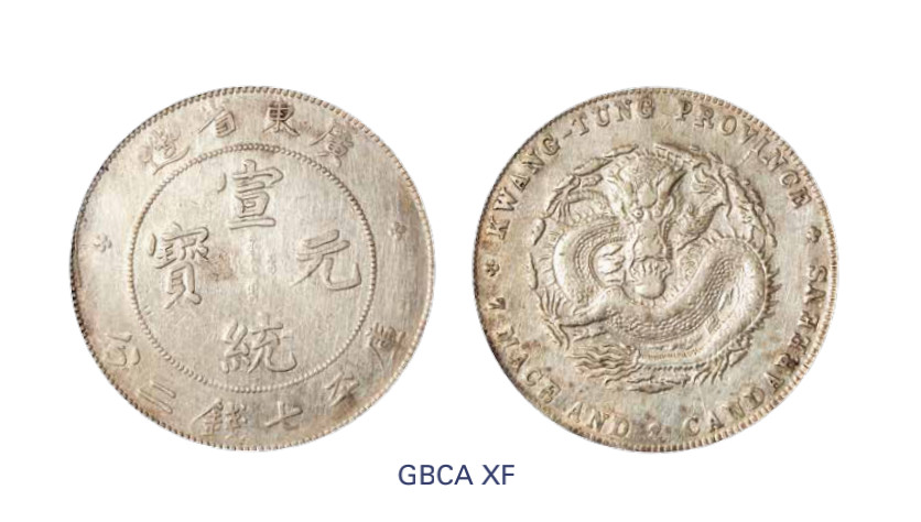 如见仁心·致远堂藏中国机制银币 1909年广东省造宣统元宝库平七钱二分银币一枚，Y-206/LM-138/WS0950，北京公博评级XF