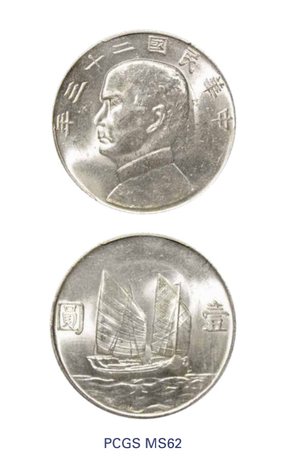 如见仁心·致远堂藏中国机制银币 民国二十三年孙中山像背帆船壹圆银币一枚，Y-345/LM-110，PCGS评级MS62