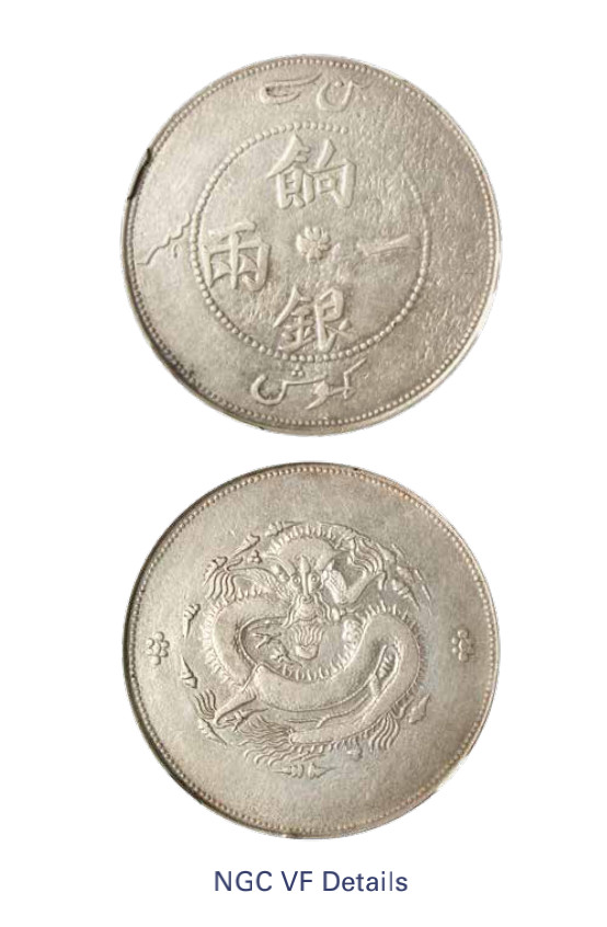 如见仁心·致远堂藏中国机制银币 1910年新疆饷银一两银币一枚，正回文，Y&M-812，NGC评级VF Details