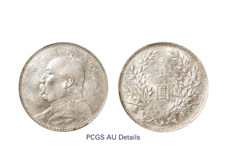 如见仁心·致远堂藏中国机制银币 民国三年袁世凯像壹圆银币一枚，Y-329/LM-63，PCGS评级AU Details/92