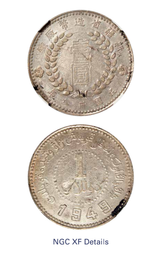 如见仁心·致远堂藏中国机制银币 1949年新疆省造币厂铸壹圆银币一枚，空心“壹”版，L&M-840，此版别罕少，NGC评级XF Details