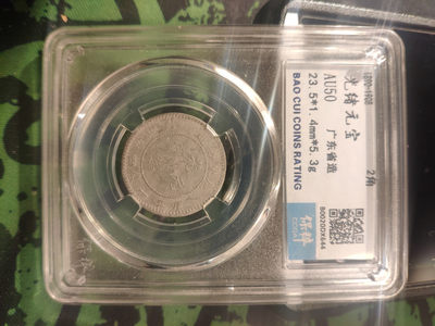 评级币专场 - 广东 光绪元宝 贰角 保粹评级AU50      收藏价值不错！ 【拍前必看】全店快递不发国外，不发港澳台，出价即视为同意。请仔细阅读，盒子币全部为正规评级公司评级，官网可查！裸币保真包入盒，评级费用自理！