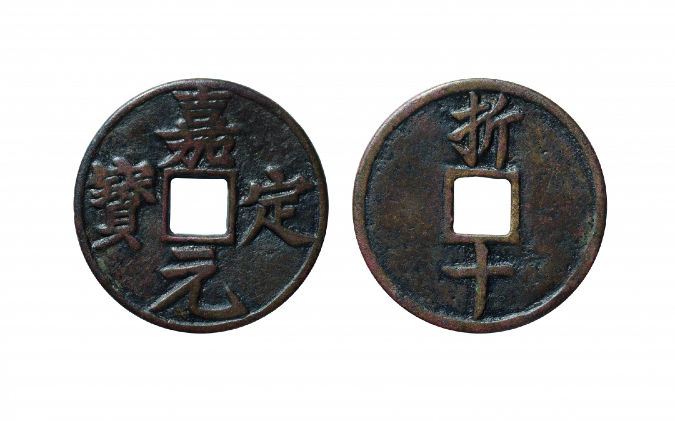 佳期四古钱币 金银锭 纸币 徽章专场 “嘉定元宝”背折十钱一枚