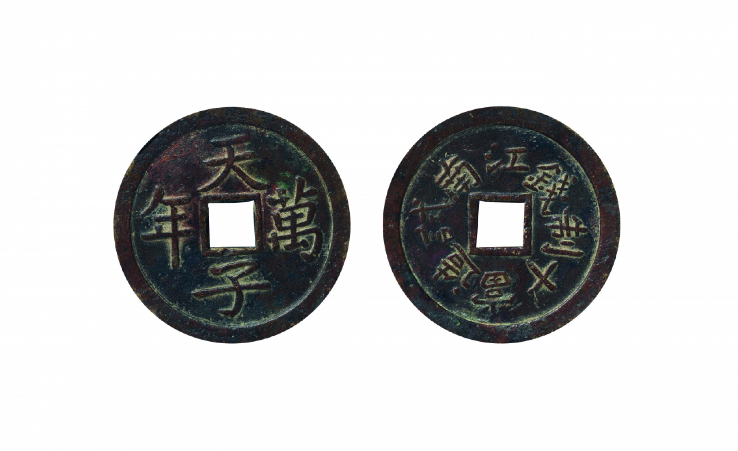 佳期四古钱币 金银锭 纸币 徽章专场 “天子万年”背江南试造当十制钱一枚 