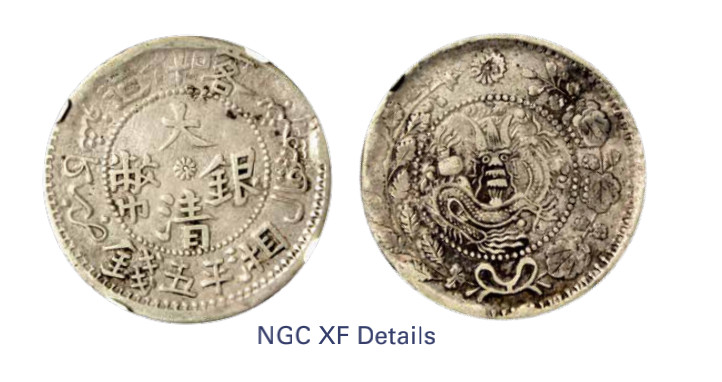 如见仁心·致远堂藏中国机制银币 1907年喀什造大清银币湘平五钱一枚，回历1325年，L&M-746/WS1232，NGC评级XF Details