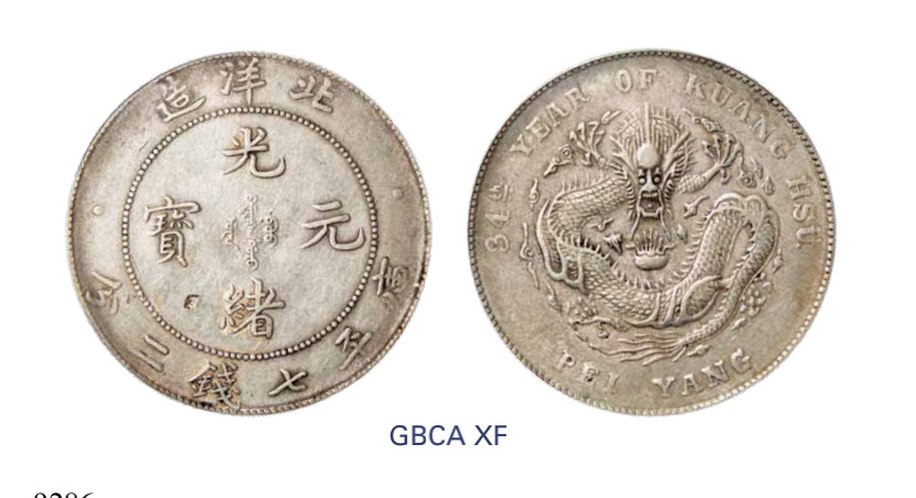 如见仁心·致远堂藏中国机制银币 光绪三十四年北洋造光绪元宝库平七钱二分银币一枚，Y-73.2/LM-465/WS0640，北京公博评级XF