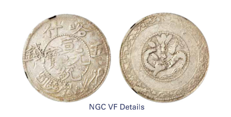 如见仁心·致远堂藏中国机制银币 1911年喀什宣统元宝五钱一枚，中心星，回历1329年，L&M-760，NGC评级VF Details