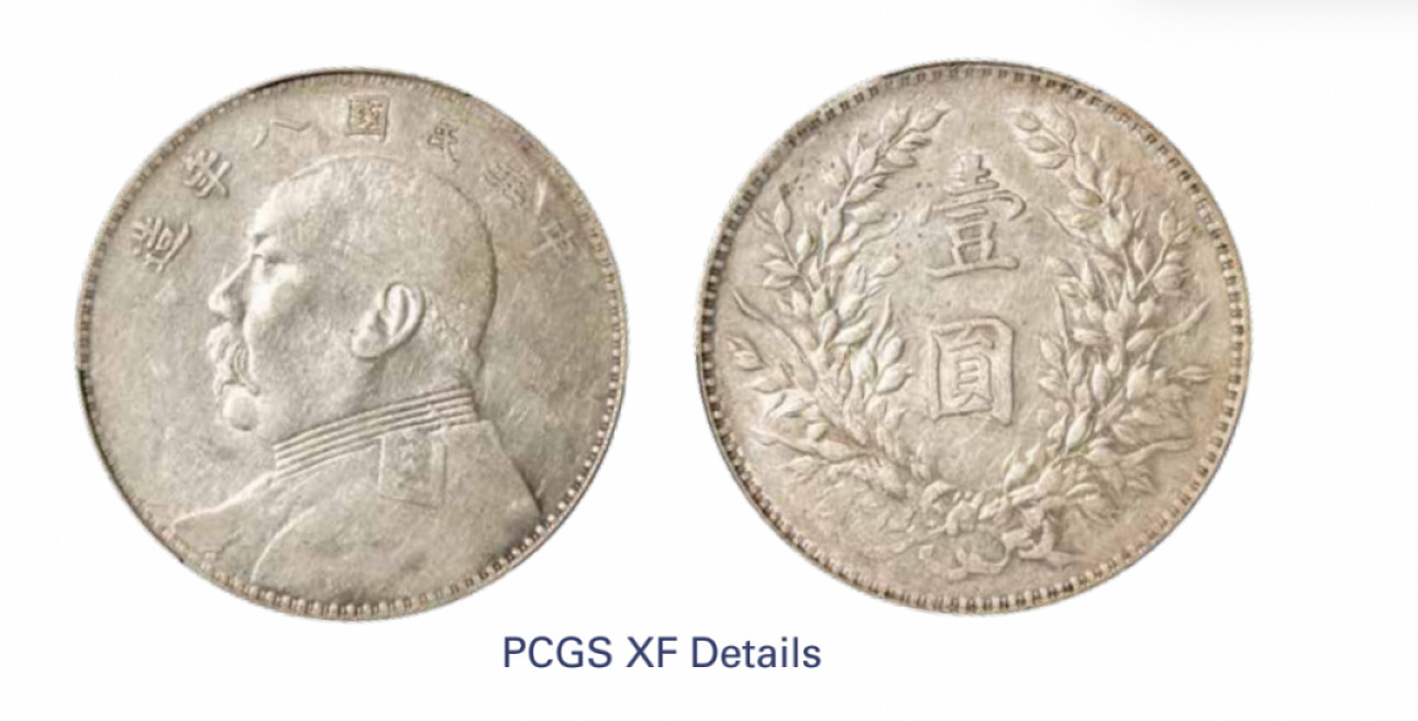 如见仁心·致远堂藏中国机制银币 民国八年袁世凯像壹圆银币一枚，普“华”结上点，WS0180-8，PCGS评级XF Detail，《中国金银币目录1791-1949》第67页之原物