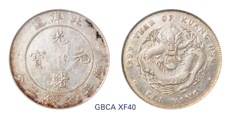 如见仁心·致远堂藏中国机制银币 光绪二十九年北洋造光绪元宝库平七钱二分银币一枚，Y-73/LM-462/WS0643，北京公博评级XF40